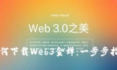 如何下载Web3金蝉：一步步指南