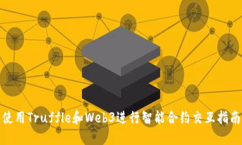 使用Truffle和Web3进行智能合约交互指南