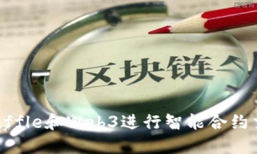 使用Truffle和Web3进行智能合约交互指南