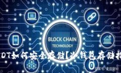 USDT如何安全存储？冷钱包存储指南