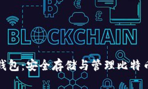 比特币基地钱包：安全存储与管理比特币的最佳选择