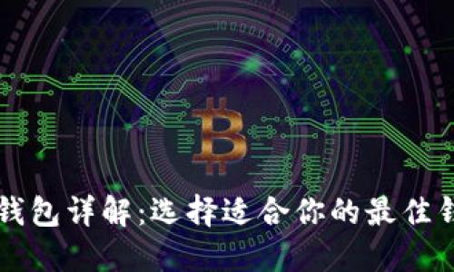 比特币钱包详解：选择适合你的最佳钱包类型