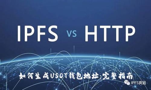 如何生成USDT钱包地址：完整指南