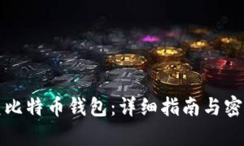 如何恢复比特币钱包：详细指南与密语的解读