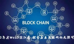 2023年度Web3滨江展：探索未来互联网的