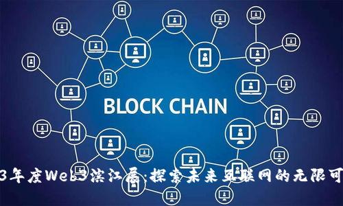 2023年度Web3滨江展：探索未来互联网的无限可能性