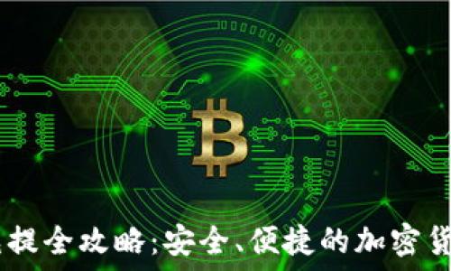   
USDT钱包充提全攻略：安全、便捷的加密货币管理方式