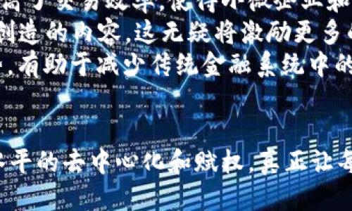   探索Web3的增长潜力：未来互联网的转型之路 / 

 guanjianci Web3, 区块链, 去中心化, 数字经济 /guanjianci 

引言：什么是Web3？
Web3是互联网的下一次重大变革，旨在创建一个去中心化、用户自主控制的数据和身份的数字环境。与之前的Web2.0相比，Web3不仅能提供更高的隐私保护和数据所有权，同时也推动了用户之间更加透明和公平的互动。Web3系统依赖于区块链技术，允许用户直接进行交易、交流而无需中介。这种新模式的推广及其增长潜力吸引了众多投资者、开发者和企业的关注。

Web3增长的驱动力
Web3的增长不仅源于技术的进步，更得益于人们对数据隐私、安全、透明度和公平的需求日益增强。人们对现有网络平台的信任度下降，促使他们寻找新的替代方案。Web3通过智能合约和去中心化金融（DeFi）等创新，使得用户能够更好地控制自己的资产和身份，从而推动了其在全球范围内的普及。

Web3带来的机遇
Web3的发展为各行各业带来了许多机遇。艺术与娱乐行业通过NFT（不可替代代币）重新定义了数字创作和所有权，金融行业的DeFi则在打破传统金融壁垒方面发挥了重要作用。企业、开发者甚至普通用户都可以在这个新生态圈中找到自己的位置，参与到数字经济的增长中。

其增长面临的挑战
尽管Web3有着巨大的潜力，然而其在成长过程中也面临诸多挑战。其中包括技术普及度不足、用户教育成本高、监管不确定性以及项目的可持续性等问题。需要深入分析这些挑战，以寻求解决方案，从而更好地促进Web3的增长。

结论：Web3的未来发展方向
从长远来看，Web3无疑会改变我们与互联网的互动方式。随着技术的发展，加上社会对去中心化、有隐私保护的数字环境的需求增加，Web3的未来前景广阔。如何有效地解决上述挑战，将是推动其持续增长的关键。

相关问题1：Web3与传统互联网有何不同？
Web3与传统互联网（Web2.0）的主要区别在于中心化与去中心化的理念。Web2.0通过平台将用户与服务连接起来，用户在这些平台上创造和消费内容，但其数据和身份主要被这些平台控制。而Web3则强调用户对其数据的所有权，以及去中心化的可信任机制。
在Web2.0中，用户需要依靠第三方（例如Facebook、Google等）来管理个人数据和身份。而在Web3中，用户通过区块链进行身份认证和数据管理，意味着用户自己掌握个人信息，不再依赖单一的中央机构。这种变化不仅提升了用户的隐私安全，也增强了透明度和信任度。
具体来说，Web2.0的应用场景主要集中于社交媒体、电商、博客等平台，而Web3则涉猎更广，涵盖了去中心化金融（DeFi）、去中心化应用（DApps）、NFT市场等多个领域。通过智能合约，Web3能够提供自动化、透明且安全的交易环境。

相关问题2：如何参与Web3的建设？
参与Web3的建设方式多样，具体取决于个人的背景与兴趣。如果你是开发者，可以通过学习区块链相关技术（如智能合约、DApp开发等）来参与这个生态。如果不具备技术能力，也可以通过投资、参与社区活动、使用Web3产品等方式来支持Web3的发展。
除了技术开发，Web3也需要设计、市场推广、法律合规等领域的人才。因此，不同背景的人均可找到适合自己的参与方式。同时，Web3的社区文化非常开放，许多项目鼓励用户参与治理，通过投票、反馈等方式影响项目的发展方向。
此外，随着Web3项目的增多，用户也能够通过参与测试、提供反馈等方式直接影响产品的迭代与改进。对许多用户来说，参与Web3的讨论和活动，还可以帮助他们理解去中心化经济的理念。

相关问题3：Web3的安全性如何保障？
安全性是Web3面临的重要挑战之一。尽管区块链技术在数据不可篡改、透明性等方面提供了基础保障，但由于其开放性和匿名性，Web3同样也容易受到攻击或不法行为的威胁。为了保障Web3的安全性，必须采取多方面的措施。
一方面，开发者在编写智能合约时需要遵循最佳实践，进行充分的测试和审计，以避免潜在漏洞导致资金损失。另一方面，用户在使用Web3应用时也需提高警惕，避免共享私钥、密码等敏感信息。
审计机构与安全团队的合作，将是提高Web3安全性的又一途径。通过专业的安全审计，不仅可以发现并修复问题，亦可以提升用户对平台的信任。此外，伴随Web3的发展，更多的安全工具和技术（如多重签名、冷钱包等）将不断涌现，为用户提供更为稳固的保障。

相关问题4：Web3对数字经济的影响是什么？
Web3的兴起，以去中心化的方式颠覆了传统数字经济的模式，使得每个个体都可以直接参与经济活动，创造和交换价值。首先，Web3通过智能合约降低了交易的成本，提高了交易效率，使得小微企业和个体用户更容易进入市场。
其次，Web3通过数字资产（例如NFT）改变了用户生产和消费内容的方式。在Web2.0时代，用户生成的内容大多被平台所控制，而在Web3中，用户可以拥有并自由交易其创造的内容，这无疑将激励更多的创作者参与数字经济。
此外，去中心化金融（DeFi）的崛起也打破了传统金融系统中的种种限制，使得金融服务向没有银行账户的人群开放，为更多的人提供了金融能力。而这种去中心化的趋势，有助于减少传统金融系统中的腐败和不透明现象，推动社会经济的整体发展。

总结
Web3作为新一代互联网的代表，正在推动全球数字经济的转型，其增长潜力巨大。在参与、技术发展、用户教育、安全保障等多方面的共同努力下，Web3将可能实现更高水平的去中心化和赋权，真正让每个人都能在这个数字经济中找到自己的立足之地。未来，随着技术不断进步和社区的不断壮大，我们有理由相信，Web3将成为人们生活中不可或缺的一部分。