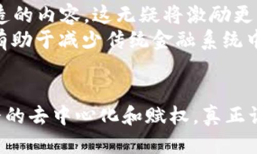   探索Web3的增长潜力：未来互联网的转型之路 / 

 guanjianci Web3, 区块链, 去中心化, 数字经济 /guanjianci 

引言：什么是Web3？
Web3是互联网的下一次重大变革，旨在创建一个去中心化、用户自主控制的数据和身份的数字环境。与之前的Web2.0相比，Web3不仅能提供更高的隐私保护和数据所有权，同时也推动了用户之间更加透明和公平的互动。Web3系统依赖于区块链技术，允许用户直接进行交易、交流而无需中介。这种新模式的推广及其增长潜力吸引了众多投资者、开发者和企业的关注。

Web3增长的驱动力
Web3的增长不仅源于技术的进步，更得益于人们对数据隐私、安全、透明度和公平的需求日益增强。人们对现有网络平台的信任度下降，促使他们寻找新的替代方案。Web3通过智能合约和去中心化金融（DeFi）等创新，使得用户能够更好地控制自己的资产和身份，从而推动了其在全球范围内的普及。

Web3带来的机遇
Web3的发展为各行各业带来了许多机遇。艺术与娱乐行业通过NFT（不可替代代币）重新定义了数字创作和所有权，金融行业的DeFi则在打破传统金融壁垒方面发挥了重要作用。企业、开发者甚至普通用户都可以在这个新生态圈中找到自己的位置，参与到数字经济的增长中。

其增长面临的挑战
尽管Web3有着巨大的潜力，然而其在成长过程中也面临诸多挑战。其中包括技术普及度不足、用户教育成本高、监管不确定性以及项目的可持续性等问题。需要深入分析这些挑战，以寻求解决方案，从而更好地促进Web3的增长。

结论：Web3的未来发展方向
从长远来看，Web3无疑会改变我们与互联网的互动方式。随着技术的发展，加上社会对去中心化、有隐私保护的数字环境的需求增加，Web3的未来前景广阔。如何有效地解决上述挑战，将是推动其持续增长的关键。

相关问题1：Web3与传统互联网有何不同？
Web3与传统互联网（Web2.0）的主要区别在于中心化与去中心化的理念。Web2.0通过平台将用户与服务连接起来，用户在这些平台上创造和消费内容，但其数据和身份主要被这些平台控制。而Web3则强调用户对其数据的所有权，以及去中心化的可信任机制。
在Web2.0中，用户需要依靠第三方（例如Facebook、Google等）来管理个人数据和身份。而在Web3中，用户通过区块链进行身份认证和数据管理，意味着用户自己掌握个人信息，不再依赖单一的中央机构。这种变化不仅提升了用户的隐私安全，也增强了透明度和信任度。
具体来说，Web2.0的应用场景主要集中于社交媒体、电商、博客等平台，而Web3则涉猎更广，涵盖了去中心化金融（DeFi）、去中心化应用（DApps）、NFT市场等多个领域。通过智能合约，Web3能够提供自动化、透明且安全的交易环境。

相关问题2：如何参与Web3的建设？
参与Web3的建设方式多样，具体取决于个人的背景与兴趣。如果你是开发者，可以通过学习区块链相关技术（如智能合约、DApp开发等）来参与这个生态。如果不具备技术能力，也可以通过投资、参与社区活动、使用Web3产品等方式来支持Web3的发展。
除了技术开发，Web3也需要设计、市场推广、法律合规等领域的人才。因此，不同背景的人均可找到适合自己的参与方式。同时，Web3的社区文化非常开放，许多项目鼓励用户参与治理，通过投票、反馈等方式影响项目的发展方向。
此外，随着Web3项目的增多，用户也能够通过参与测试、提供反馈等方式直接影响产品的迭代与改进。对许多用户来说，参与Web3的讨论和活动，还可以帮助他们理解去中心化经济的理念。

相关问题3：Web3的安全性如何保障？
安全性是Web3面临的重要挑战之一。尽管区块链技术在数据不可篡改、透明性等方面提供了基础保障，但由于其开放性和匿名性，Web3同样也容易受到攻击或不法行为的威胁。为了保障Web3的安全性，必须采取多方面的措施。
一方面，开发者在编写智能合约时需要遵循最佳实践，进行充分的测试和审计，以避免潜在漏洞导致资金损失。另一方面，用户在使用Web3应用时也需提高警惕，避免共享私钥、密码等敏感信息。
审计机构与安全团队的合作，将是提高Web3安全性的又一途径。通过专业的安全审计，不仅可以发现并修复问题，亦可以提升用户对平台的信任。此外，伴随Web3的发展，更多的安全工具和技术（如多重签名、冷钱包等）将不断涌现，为用户提供更为稳固的保障。

相关问题4：Web3对数字经济的影响是什么？
Web3的兴起，以去中心化的方式颠覆了传统数字经济的模式，使得每个个体都可以直接参与经济活动，创造和交换价值。首先，Web3通过智能合约降低了交易的成本，提高了交易效率，使得小微企业和个体用户更容易进入市场。
其次，Web3通过数字资产（例如NFT）改变了用户生产和消费内容的方式。在Web2.0时代，用户生成的内容大多被平台所控制，而在Web3中，用户可以拥有并自由交易其创造的内容，这无疑将激励更多的创作者参与数字经济。
此外，去中心化金融（DeFi）的崛起也打破了传统金融系统中的种种限制，使得金融服务向没有银行账户的人群开放，为更多的人提供了金融能力。而这种去中心化的趋势，有助于减少传统金融系统中的腐败和不透明现象，推动社会经济的整体发展。

总结
Web3作为新一代互联网的代表，正在推动全球数字经济的转型，其增长潜力巨大。在参与、技术发展、用户教育、安全保障等多方面的共同努力下，Web3将可能实现更高水平的去中心化和赋权，真正让每个人都能在这个数字经济中找到自己的立足之地。未来，随着技术不断进步和社区的不断壮大，我们有理由相信，Web3将成为人们生活中不可或缺的一部分。