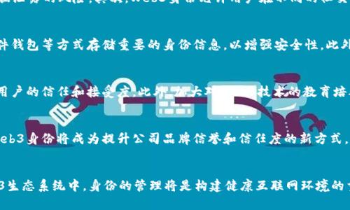 Web3身份的重要性与未来发展
Web3, 身份, 去中心化, 区块链/guanjianci

引言
随着互联网技术的发展，Web3的概念渐渐进入公众视野。Web3，是一种基于区块链技术的去中心化网络，它重塑了用户与互联网之间的关系。在这个新的互联网时代，身份的重要性愈发凸显。传统互联网用户的身份多依赖于中心化平台，如社交媒体、电子邮件等，而Web3则将身份管理进行了重构，更加注重用户的隐私、安全性和自主权。

Web3身份的定义
Web3身份可以理解为在去中心化网络中，用户在各种数字平台上的身份表达。与Web2不同，Web3身份不再由中心化的平台控制，而是由用户自己掌握。它通过智能合约、加密技术等方式，确保身份的唯一性和不可伪造性。同时，Web3身份还允许用户在不同平台间实现信息的互通和资产的管理。

Web3身份的重要性
在Web3时代，身份的重要性主要体现在以下几个方面：
h41. 数据隐私与安全/h4
在传统互联网环境中，用户的个人信息常常被平台收集和分析，这样不仅侵犯了用户的隐私，也使得用户的身份更容易被盗用。而Web3身份的去中心化特性，使得用户的数据不再集中存储，个人信息的控制权回到用户手中。通过加密措施，用户能够更好地保护自己的身份信息，从而提升数据安全性。

h42. 自主权与控制权/h4
Web3身份赋予用户更多的自主权。用户不再需要通过注册、登录等繁琐的方式来验证身份。而是可以通过数字钱包、私钥等工具，自由地生成和管理自己的身份。用户可以决定哪些信息需要共享、哪些信息需要保护，从而在不同社交平台和应用中保持身份的连贯性和一致性。

h43. 跨平台的身份互操作性/h4
Web3身份可以在多个平台之间实现无缝连接。例如，用户在某个去中心化应用DApp上创建的身份可以在其他DApp中使用，这种身份的互操作性为用户带来了极大的便利。同时，跨平台身份也使得用户能够轻松实现资产的转移和管理。

h44. 社区参与与治理/h4
在Web3环境下，用户不仅仅是单纯的消费者，更是参与者和治理者。用户的身份不仅代表个人的数字资产，也在某种程度上参与到平台和社区的治理中。通过持有代币，用户可以参与投票、提案和决策，这种参与感显著提升了用户的归属感和参与度。

Web3身份的技术支持
Web3身份的形成离不开一系列先进技术的支持，包括：区块链技术、加密算法、智能合约等。
h41. 区块链技术/h4
区块链技术是Web3身份的基础。区块链的去中心化特性，使得每个身份信息都被记录在一个透明且不可篡改的账本上。用户的身份在区块链上唯一且可验证，有效防止伪造与篡改。同时，区块链的分布式特点也保证了数据的存储安全性，防止中心化攻击。

h42. 加密算法/h4
为了保护用户的身份信息，加密算法在Web3身份中扮演了重要角色。通过加密，用户能够安全地存储和分享他们的身份信息，而不需要担心被第三方窃取。同时，加密也为身份的验证提供了安全保证，使得用户在进行交易或交互时，都能有效证明自己的身份。

h43. 智能合约/h4
智能合约是Web3身份的重要组成部分，它可以用于身份的创建、管理和验证。通过智能合约，用户可以设定身份的使用规则和权限，从而实现身份的灵活管理。例如，用户可以通过智能合约，限制某些信息的共享，或者在达到某种条件后自动激活某些功能。

Web3身份在现实生活中的应用
Web3身份不仅在理论上具有重要意义，在实际应用中也展现了其广阔的前景。以下是Web3身份的一些应用实例：
h41. 去中心化自治组织（DAO）/h4
DAO是基于区块链技术的组织形式，在其中，用户身份的管理至关重要。用户可以通过持有特定代币获得DAO的治理权，参与决策和投票。Web3身份在DAO中能够确保参与者的真实性和合法性，从而维护组织的健康运行。

h42. 数字身份认证/h4
Web3身份在数字身份认证领域的应用也非常广泛。它可以用于各种在线服务的身份验证，例如金融服务、社交媒体等，通过去中心化的方式，实现快速便捷的身份认证。同时，由于身份信息是以加密方式存储，极大地减少了用户信息泄露的风险。

h43. 教育与职业认证/h4
在教育和职业领域，Web3身份能够有效验证学历和工作经历。用户通过提交相关信息，获得区块链上的认证，从而在求职时提供具有公信力的身份证明。这不仅保护了用户的个人信息，还提升了招聘方的效率。

可能相关的问题
1. Web3身份如何影响社交媒体？
Web3身份对社交媒体的影响是深远的。首先，它使得用户能够更好地控制自己的隐私。在Web3社交平台中，用户可以选择只和自己信任的人分享信息，减少数据泄露的风险。其次，Web3身份允许用户在不同的社交账号中保持一致性，用户无需在每个平台上都创建新身份。此外，由于去中心化的特性，社交平台不再能够随意修改或删除用户的内容，赋予用户更大的发言权。

2. 如何保证Web3身份的安全性？
Web3身份的安全性主要依赖于三大技术：区块链、加密和去中心化存储。用户需要合理使用私人密钥和助记词，确保这些信息不被他人获取。同时，建议使用硬件钱包等方式存储重要的身份信息，以增强安全性。此外，用户应定期检查其网络连接及应用程序的可信度，避免连接到诈骗平台，同时保护个人的在线活动。

3. Web3身份的挑战与解决方案
尽管Web3身份具有多种优势，但其发展亦面临挑战。例如，用户对新技术的接受度、技术标准的不统一等。解决这一问题，可以通过制定统一的行业标准来提升用户的信任和接受度。此外，加大对Web3技术的教育培养，以提高社会对这一新兴浪潮的认知同样至关重要。

4. Web3身份的未来发展趋势
未来，Web3身份有望实现更大的渗透率与应用范围。随着技术的成熟，越来越多的传统领域将开始采用Web3身份管理。同时，随着用户对隐私和安全的重视，Web3身份将成为提升公司品牌信誉和信任度的新方式。预计未来会涌现出更多创新的Web3应用场景，为用户带来更多便捷与灵活的互联网体验。

总结
Web3身份不仅是互联网发展的趋势，也是未来数字世界的重要基础。它为用户赋予了更多的隐私和控制权，提升了身份的安全性与便捷性。在不断发展的Web3生态系统中，身份的管理将是构建健康互联网环境的重要一环。未来，我们有理由相信，Web3身份将推动数字经济的繁荣，引领互联网走向一个新的时代。