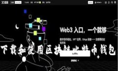 如何安全下载和使用区块链比特币钱包