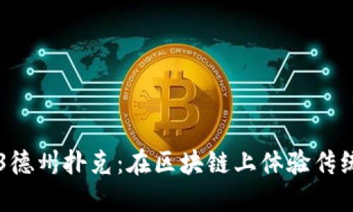 精彩纷呈的Web3德州扑克：在区块链上体验传统扑克的全新魅力