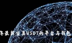 2023年最新交易USDT的平台与钱包全指南