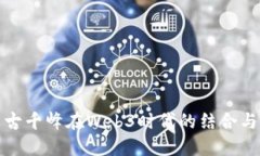 探索IPFS与古千峰在Web3时代的结合与未