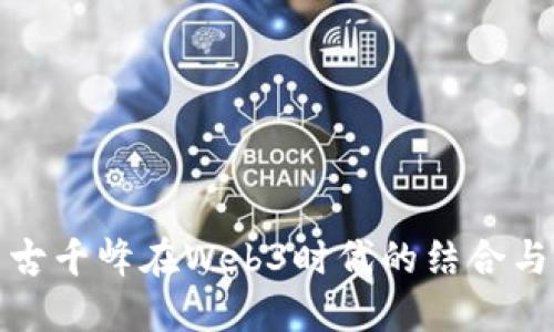 探索IPFS与古千峰在Web3时代的结合与未来可能性