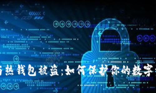 比特币与热钱包被盗：如何保护你的数字资产安全