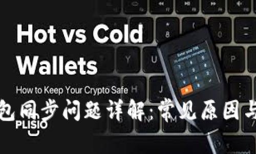 比特币钱包同步问题详解：常见原因与解决方案