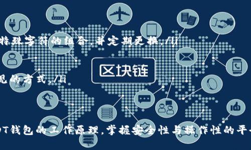 jiaotiUSDT钱包官方下载指南：安全存储与管理你的数字资产/jiaoti
USDT钱包, USDT下载, 数字货币管理, 加密货币安全/guanjianci

引言
随着加密货币的快速发展，数字资产的存储和管理变得愈加重要。USDT（泰达币）作为一种稳定币，其广泛应用使得用户需要一个安全可靠的钱包来管理自己的资产。在这篇文章中，我们将深入探讨USDT钱包的下载及使用指南，帮助用户选择合适的钱包产品，并提高资产的安全性。

什么是USDT钱包？
USDT钱包是一种用于存储、接收和发送USDT的数字钱包。与传统银行账户类似，USDT钱包可以帮助用户处理与USDT相关的事务。不同于银行账户，USDT钱包通常不需要第三方机构的介入，用户可以直接掌控自己的资产。因此，选择一个安全性高、操作简便的钱包非常重要。

USDT钱包的分类
USDT钱包可以分为热钱包和冷钱包两大类：
ul
    listrong热钱包：/strong通常是指在线钱包，用户使用过程中需要连接互联网。这类钱包便于操作且支持快速交易，适合频繁交易的用户。但是，由于其始终处于联网状态，安全性相对较低，容易受到黑客攻击。/li
    listrong冷钱包：/strong是指离线钱包，用户可以在没有网络的情况下存储资产。这类钱包的安全性高，适合长期持有USDT的用户。冷钱包通常可以是硬件设备或纸质钱包，但相对操作更为复杂。/li
/ul

USDT钱包官方下载指南
在选择USDT钱包时，用户应遵循以下步骤进行官方下载，根据不同的操作系统选择合适的版本。

h4步骤一：选择钱包类型/h4
首先，决定使用热钱包还是冷钱包。对于日常交易较多的用户，热钱包可能更加方便。如果用户的目标是长期安全存储资产，建议选择冷钱包。

h4步骤二：访问官方网站/h4
确保从官方站点下载钱包软件，避免下载来自不明来源的应用程序。例如，访问泰达币的官方网站以获取最新的USDT钱包下载链接。确保网址正确，避免网络钓鱼。

h4步骤三：下载与安装/h4
点击下载链接后，按照提示完成软件的下载和安装。注意，安装过程中可能需要对软件进行安全性检查，特别是在Windows或macOS系统中。

h4步骤四：设置钱包/h4
安装完成后，打开钱包应用，按照提示创建新的钱包。用户需谨慎记住钱包的助记词，这是恢复钱包的重要依据，切勿向他人泄露。

h4步骤五：进行资金的存入与转出/h4
设置完成后，用户可以向钱包中存入USDT，或从钱包中转出，将资金使用于交易等。确保每次操作前仔细核对收款地址，以免出现资金损失。

安全性提示
无论使用哪种类型的钱包，安全性都是关键。以下是一些确保USDT资产安全的建议：
ul
    listrong定期更新软件：/strong保持钱包软件的更新，以避免因软件漏洞带来的安全隐患。/li
    listrong开启两步验证：/strong在支持此功能的钱包中启用两步验证，增加账户的安全性。/li
    listrong备份钱包信息：/strong定期备份钱包资料，包括助记词、私钥等，以防数据丢失。/li
    listrong谨慎选择交易平台：/strong在进行交易时，优先选择信任度高的交易所，避免因交易平台的安全问题导致资产丢失。/li
/ul

常见问题解答

h4问题一：如何选择适合自己的USDT钱包？/h4
选择合适的USDT钱包时，用户应考虑以下几个因素：
ul
    listrong用途：/strong明确自己的使用需求是基础，频繁交易的用户适合热钱包，长线投资用户则选择冷钱包。/li
    listrong安全性：/strong选择加密保护措施强的钱包，查看用户评价及口碑，确保钱包的安全性。/li
    listrong用户体验：/strong钱包的使用界面友好，功能齐全，可以大大提升管理数字资产的便利性。/li
    listrong兼容性：/strong确保钱包支持多种数字资产管理，尤其是USTD与其他类型加密货币的存储。/li
/ul

h4问题二：USDT钱包的助记词丢失怎么办？/h4
助记词是用户访问和管理钱包的唯一凭证，因此丢失助记词会导致无法找回钱包内的资产。若遭遇此情况，以下是建议的补救措施：
ul
    listrong寻找备份：/strong如果有备份的影响，由于助记词必须在创建钱包时被记录，查找可能的备份是第一步。/li
    listrong联系钱包客服：/strong许多钱包提供了客户支持服务，用户可以尝试联系服务团队寻求帮助，虽然大部分情况下助记词的找回几乎是不可能的。/li
    listrong接受现实：/strong当无法找回助记词时，尽量从中吸取教训，确保在今后的钱包管理中，一定保持信息的备份和安全。/li
/ul

h4问题三：什么是钱包的私钥，如何安全保管？/h4
私钥是访问和控制数字货币资产的另一重要凭证，用户一旦拥有私钥，就具备完全的资产控制权。关于私钥，应了解以下几点：
ul
    listrong私钥的生成：/strong私钥与钱包是通过复杂的加密算法生成的，用户只需通过创建钱包时自动生成，私钥是自动生成并绑定于该钱包的。/li
    listrong保管措施：/strong私钥绝不应与他人分享或储存在不安全的位置。建议用户将私钥备份至安全的硬件设备，或使用纸质保存的方式。/li
    listrong避免数字存储：/strong避免将私钥保存在电子邮件、云盘等网络环境中，尽量选择离线存储方式。/li
/ul

h4问题四：如何避免钱包被黑客攻击？/h4
黑客攻击是数字资产管理中的一大隐忧，因此用户需要采取一定的防范措施，以降低被攻击的风险：
ul
    listrong使用强密码：/strong为钱包设置强密码，不使用简单的短密码，密码应包含大写字母、小写字母、数字及特殊字符的组合，并定期更换。/li
    listrong定期检查交易记录：/strong定期检查钱包的交易记录，及时发现异常活动，并采取措施及时处理。/li
    listrong浏览器安全：/strong使用安全浏览器，并确保计算机上安装了最新的反病毒软件，以防网络攻击。/li
    listrong保持警惕：/strong不要随意相信不明链接或邮件，用于诱骗用户泄露私钥或助记词的钓鱼攻击是最常见的方式。/li
/ul

结语
USDT钱包的选择与使用对于数字资产的安全与管理起着至关重要的作用。希望通过这篇文章，用户能够深入理解USDT钱包的工作原理，掌握安全性与操作性的平衡，确保在愈加复杂的数字货币市场中，安全有效地管理自己的资产。