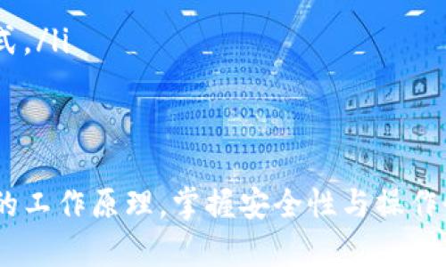 jiaotiUSDT钱包官方下载指南：安全存储与管理你的数字资产/jiaoti
USDT钱包, USDT下载, 数字货币管理, 加密货币安全/guanjianci

引言
随着加密货币的快速发展，数字资产的存储和管理变得愈加重要。USDT（泰达币）作为一种稳定币，其广泛应用使得用户需要一个安全可靠的钱包来管理自己的资产。在这篇文章中，我们将深入探讨USDT钱包的下载及使用指南，帮助用户选择合适的钱包产品，并提高资产的安全性。

什么是USDT钱包？
USDT钱包是一种用于存储、接收和发送USDT的数字钱包。与传统银行账户类似，USDT钱包可以帮助用户处理与USDT相关的事务。不同于银行账户，USDT钱包通常不需要第三方机构的介入，用户可以直接掌控自己的资产。因此，选择一个安全性高、操作简便的钱包非常重要。

USDT钱包的分类
USDT钱包可以分为热钱包和冷钱包两大类：
ul
    listrong热钱包：/strong通常是指在线钱包，用户使用过程中需要连接互联网。这类钱包便于操作且支持快速交易，适合频繁交易的用户。但是，由于其始终处于联网状态，安全性相对较低，容易受到黑客攻击。/li
    listrong冷钱包：/strong是指离线钱包，用户可以在没有网络的情况下存储资产。这类钱包的安全性高，适合长期持有USDT的用户。冷钱包通常可以是硬件设备或纸质钱包，但相对操作更为复杂。/li
/ul

USDT钱包官方下载指南
在选择USDT钱包时，用户应遵循以下步骤进行官方下载，根据不同的操作系统选择合适的版本。

h4步骤一：选择钱包类型/h4
首先，决定使用热钱包还是冷钱包。对于日常交易较多的用户，热钱包可能更加方便。如果用户的目标是长期安全存储资产，建议选择冷钱包。

h4步骤二：访问官方网站/h4
确保从官方站点下载钱包软件，避免下载来自不明来源的应用程序。例如，访问泰达币的官方网站以获取最新的USDT钱包下载链接。确保网址正确，避免网络钓鱼。

h4步骤三：下载与安装/h4
点击下载链接后，按照提示完成软件的下载和安装。注意，安装过程中可能需要对软件进行安全性检查，特别是在Windows或macOS系统中。

h4步骤四：设置钱包/h4
安装完成后，打开钱包应用，按照提示创建新的钱包。用户需谨慎记住钱包的助记词，这是恢复钱包的重要依据，切勿向他人泄露。

h4步骤五：进行资金的存入与转出/h4
设置完成后，用户可以向钱包中存入USDT，或从钱包中转出，将资金使用于交易等。确保每次操作前仔细核对收款地址，以免出现资金损失。

安全性提示
无论使用哪种类型的钱包，安全性都是关键。以下是一些确保USDT资产安全的建议：
ul
    listrong定期更新软件：/strong保持钱包软件的更新，以避免因软件漏洞带来的安全隐患。/li
    listrong开启两步验证：/strong在支持此功能的钱包中启用两步验证，增加账户的安全性。/li
    listrong备份钱包信息：/strong定期备份钱包资料，包括助记词、私钥等，以防数据丢失。/li
    listrong谨慎选择交易平台：/strong在进行交易时，优先选择信任度高的交易所，避免因交易平台的安全问题导致资产丢失。/li
/ul

常见问题解答

h4问题一：如何选择适合自己的USDT钱包？/h4
选择合适的USDT钱包时，用户应考虑以下几个因素：
ul
    listrong用途：/strong明确自己的使用需求是基础，频繁交易的用户适合热钱包，长线投资用户则选择冷钱包。/li
    listrong安全性：/strong选择加密保护措施强的钱包，查看用户评价及口碑，确保钱包的安全性。/li
    listrong用户体验：/strong钱包的使用界面友好，功能齐全，可以大大提升管理数字资产的便利性。/li
    listrong兼容性：/strong确保钱包支持多种数字资产管理，尤其是USTD与其他类型加密货币的存储。/li
/ul

h4问题二：USDT钱包的助记词丢失怎么办？/h4
助记词是用户访问和管理钱包的唯一凭证，因此丢失助记词会导致无法找回钱包内的资产。若遭遇此情况，以下是建议的补救措施：
ul
    listrong寻找备份：/strong如果有备份的影响，由于助记词必须在创建钱包时被记录，查找可能的备份是第一步。/li
    listrong联系钱包客服：/strong许多钱包提供了客户支持服务，用户可以尝试联系服务团队寻求帮助，虽然大部分情况下助记词的找回几乎是不可能的。/li
    listrong接受现实：/strong当无法找回助记词时，尽量从中吸取教训，确保在今后的钱包管理中，一定保持信息的备份和安全。/li
/ul

h4问题三：什么是钱包的私钥，如何安全保管？/h4
私钥是访问和控制数字货币资产的另一重要凭证，用户一旦拥有私钥，就具备完全的资产控制权。关于私钥，应了解以下几点：
ul
    listrong私钥的生成：/strong私钥与钱包是通过复杂的加密算法生成的，用户只需通过创建钱包时自动生成，私钥是自动生成并绑定于该钱包的。/li
    listrong保管措施：/strong私钥绝不应与他人分享或储存在不安全的位置。建议用户将私钥备份至安全的硬件设备，或使用纸质保存的方式。/li
    listrong避免数字存储：/strong避免将私钥保存在电子邮件、云盘等网络环境中，尽量选择离线存储方式。/li
/ul

h4问题四：如何避免钱包被黑客攻击？/h4
黑客攻击是数字资产管理中的一大隐忧，因此用户需要采取一定的防范措施，以降低被攻击的风险：
ul
    listrong使用强密码：/strong为钱包设置强密码，不使用简单的短密码，密码应包含大写字母、小写字母、数字及特殊字符的组合，并定期更换。/li
    listrong定期检查交易记录：/strong定期检查钱包的交易记录，及时发现异常活动，并采取措施及时处理。/li
    listrong浏览器安全：/strong使用安全浏览器，并确保计算机上安装了最新的反病毒软件，以防网络攻击。/li
    listrong保持警惕：/strong不要随意相信不明链接或邮件，用于诱骗用户泄露私钥或助记词的钓鱼攻击是最常见的方式。/li
/ul

结语
USDT钱包的选择与使用对于数字资产的安全与管理起着至关重要的作用。希望通过这篇文章，用户能够深入理解USDT钱包的工作原理，掌握安全性与操作性的平衡，确保在愈加复杂的数字货币市场中，安全有效地管理自己的资产。