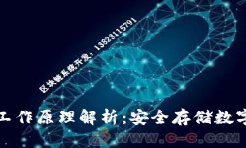 比特币冷钱包的工作原理解析：安全存储数字资产的理想选择