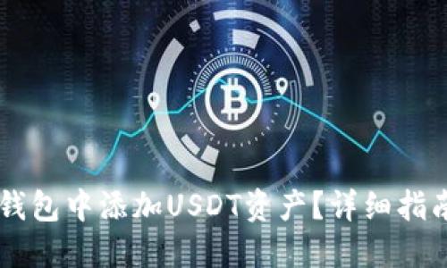 如何在钱包中添加USDT资产？详细指南与FAQ