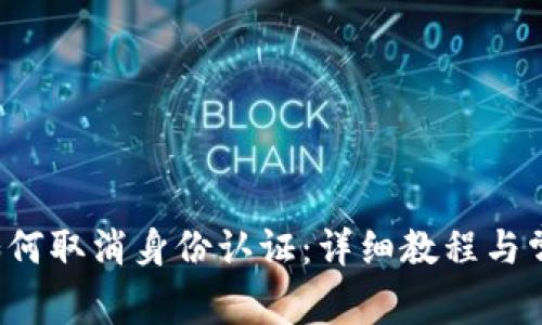 Web3用户如何取消身份认证：详细教程与常见问题解析