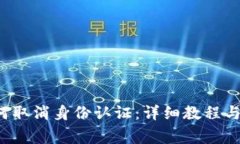 Web3用户如何取消身份认证：详细教程