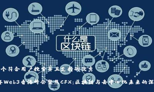 思考一个符合用户搜索并且支持的优秀

2023年Web3香港峰会聚焦CFX：区块链与去中心化未来的深度探讨