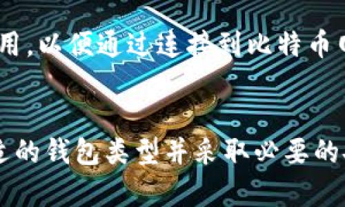 : 比特币钱包底层原理详解及其关键技术分析

比特币钱包, 钱包底层原理, 区块链技术, 数字货币安全/guanjianci

引言
比特币作为一种颠覆传统金融体系的数字货币，其背后的钱包系统也是极其重要的组成部分。比特币钱包是用户与比特币网络交互的工具，通过它可以发送、接收比特币，并管理用户的资产。而理解比特币钱包的底层原理，不仅能帮助用户更好地使用钱包，还能提高资产的安全性。本文将通过详细的分析，探讨比特币钱包的底层原理及其相关技术。

比特币钱包的基本概念
比特币钱包主要是指能够存储用户的比特币密钥的工具。它并不是真正存储比特币的地方，而是存储了指向比特币网络上那些未花费输出（UTXO）的密钥。比特币的交易是通过数字签名来完成的，用户需要使用其私人密钥来对交易进行签名，从而验证自己的身份。

比特币钱包的类型
比特币钱包根据其存储和访问方式的不同，可分为热钱包和冷钱包。热钱包是指始终连接互联网的电子钱包，适合日常交易和快速转账，但相对安全性较低。而冷钱包则是不与互联网直接连接的存储方式，安全性较高，适合长期存储比特币。

比特币钱包的基本原理
比特币钱包的底层原理主要包括公钥/私钥加密、交易验证、签名机制等。每个比特币钱包都生成一对密钥：公钥和私钥。公钥可以公开，用户以此可以接收比特币；私钥则需要妥善保管，只有拥有私钥的用户才能转移对应的比特币。

公钥和私钥的生成过程
比特币钱包通过随机数生成算法来创建一对公钥和私钥。首先，使用安全的随机数生成器生成私钥；然后，通过椭圆曲线密码学（ECC）算法将其转换为公钥。ECC算法因其提供相同安全级别下密钥长度更短而广泛应用于区块链技术。

交易的构成与验证
比特币交易由输入和输出两部分构成。输入部分引用了未花费的比特币（UTXO），而输出则定义了接收方及其比特币数量。交易必须由相应的私钥进行签名，以便网络中的节点能够验证交易的合法性。每当一笔交易发生，网络中的节点会进行广播和验证。

比特币钱包的安全性
比特币钱包的安全性是用户首先需要考虑的问题。对于热钱包用户而言，定期更新和使用强密码是必要的安全措施；对于冷钱包用户，则应确保私钥的备份和存储位置安全。此外，还可以通过设置双重认证来进一步增强安全保障。

比特币钱包与区块链的关系
比特币钱包与区块链密切相关，钱包仅仅是与区块链进行交互的工具。所有的比特币交易都需要在区块链上进行验证和记录，这也意味着钱包的功能建立在区块链交易的基础之上。

常见问题解答

1. 比特币钱包如何选择最安全的类型？
选择比特币钱包时，安全性是最重要的考虑因素。用户需根据个人的使用需求，选择适合自己的钱包类型。热钱包适合频繁交易，冷钱包适合长期保管资产。冷钱包分为硬件钱包和纸钱包，对于大量比特币持有者，硬件钱包通常是最推荐的选择，因为它们通常具有物理安全措施。使用热钱包时，用户应确保钱包提供高水平的加密和双重认证功能。此外，确保选择主流的、经过验证的服务提供商，因其通常会提供更高的安全保障。

2. 如何备份比特币钱包及它的重要性？
备份比特币钱包是保障资产安全的关键步骤。用户应定期备份其私钥和种子短语，确保在设备丢失或损坏的情况下，能够恢复钱包。备份可以分为软件备份和离线备份。软件备份是利用钱包软件的导出功能，将私钥或助记词导出并保存到安全的位置。离线备份则是将这些信息保存在不与互联网连接的设备或有物理保护的纸张上。重要性在于，如果丢失了私钥，便再也无法访问和管理的钱包里的比特币，而备份则能有效避免此类风险。

3. 如何防范比特币钱包的安全威胁？
防范比特币钱包的安全威胁，首先需注意识别常见的攻击方式，如钓鱼攻击、恶意软件及社会工程学攻击等。用户应避免在不明链接或应用下输入私钥或种子短语，时刻警惕可疑的电子邮件和社交媒体内容。保持钱包软件的更新至关重要，确保修复已知漏洞。此外，设置复杂的密码和双重认证，能够有效降低钱包被攻击的风险。定期检查账户活动，如发现异常交易，需及时采取相应措施。

4. 比特币钱包开发的技术要求是什么？
比特币钱包的开发对于技术要求较高，开发者需具备熟悉区块链技术、网络编程以及安全加密算法的能力。首先，了解比特币协议及其运作机制，能够帮助开发者更好地实现钱包功能。其次，掌握API接口调用，以便通过连接到比特币网络，进行交易发起和信息获取。此外，安全性设计至关重要，其涉及到钱包如何妥善处理和存储私钥，防止被非授权访问。对于用户界面设计也需考虑，使钱包易于使用，同时保证良好的用户体验。

总结
比特币钱包作为用户与比特币网络交互的桥梁，其底层原理涉及多种技术与机制。深入了解钱包的工作原理及安全性，对于用户保护自己的数字资产来说至关重要。无论是日常使用还是长期存储，选择合适的钱包类型并采取必要的安全措施，都是确保资产安全的关键。希望通过本文的分析，读者能对比特币钱包有一个全面的认识，提升对数字货币的理解和使用能力。