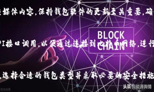 : 比特币钱包底层原理详解及其关键技术分析

比特币钱包, 钱包底层原理, 区块链技术, 数字货币安全/guanjianci

引言
比特币作为一种颠覆传统金融体系的数字货币，其背后的钱包系统也是极其重要的组成部分。比特币钱包是用户与比特币网络交互的工具，通过它可以发送、接收比特币，并管理用户的资产。而理解比特币钱包的底层原理，不仅能帮助用户更好地使用钱包，还能提高资产的安全性。本文将通过详细的分析，探讨比特币钱包的底层原理及其相关技术。

比特币钱包的基本概念
比特币钱包主要是指能够存储用户的比特币密钥的工具。它并不是真正存储比特币的地方，而是存储了指向比特币网络上那些未花费输出（UTXO）的密钥。比特币的交易是通过数字签名来完成的，用户需要使用其私人密钥来对交易进行签名，从而验证自己的身份。

比特币钱包的类型
比特币钱包根据其存储和访问方式的不同，可分为热钱包和冷钱包。热钱包是指始终连接互联网的电子钱包，适合日常交易和快速转账，但相对安全性较低。而冷钱包则是不与互联网直接连接的存储方式，安全性较高，适合长期存储比特币。

比特币钱包的基本原理
比特币钱包的底层原理主要包括公钥/私钥加密、交易验证、签名机制等。每个比特币钱包都生成一对密钥：公钥和私钥。公钥可以公开，用户以此可以接收比特币；私钥则需要妥善保管，只有拥有私钥的用户才能转移对应的比特币。

公钥和私钥的生成过程
比特币钱包通过随机数生成算法来创建一对公钥和私钥。首先，使用安全的随机数生成器生成私钥；然后，通过椭圆曲线密码学（ECC）算法将其转换为公钥。ECC算法因其提供相同安全级别下密钥长度更短而广泛应用于区块链技术。

交易的构成与验证
比特币交易由输入和输出两部分构成。输入部分引用了未花费的比特币（UTXO），而输出则定义了接收方及其比特币数量。交易必须由相应的私钥进行签名，以便网络中的节点能够验证交易的合法性。每当一笔交易发生，网络中的节点会进行广播和验证。

比特币钱包的安全性
比特币钱包的安全性是用户首先需要考虑的问题。对于热钱包用户而言，定期更新和使用强密码是必要的安全措施；对于冷钱包用户，则应确保私钥的备份和存储位置安全。此外，还可以通过设置双重认证来进一步增强安全保障。

比特币钱包与区块链的关系
比特币钱包与区块链密切相关，钱包仅仅是与区块链进行交互的工具。所有的比特币交易都需要在区块链上进行验证和记录，这也意味着钱包的功能建立在区块链交易的基础之上。

常见问题解答

1. 比特币钱包如何选择最安全的类型？
选择比特币钱包时，安全性是最重要的考虑因素。用户需根据个人的使用需求，选择适合自己的钱包类型。热钱包适合频繁交易，冷钱包适合长期保管资产。冷钱包分为硬件钱包和纸钱包，对于大量比特币持有者，硬件钱包通常是最推荐的选择，因为它们通常具有物理安全措施。使用热钱包时，用户应确保钱包提供高水平的加密和双重认证功能。此外，确保选择主流的、经过验证的服务提供商，因其通常会提供更高的安全保障。

2. 如何备份比特币钱包及它的重要性？
备份比特币钱包是保障资产安全的关键步骤。用户应定期备份其私钥和种子短语，确保在设备丢失或损坏的情况下，能够恢复钱包。备份可以分为软件备份和离线备份。软件备份是利用钱包软件的导出功能，将私钥或助记词导出并保存到安全的位置。离线备份则是将这些信息保存在不与互联网连接的设备或有物理保护的纸张上。重要性在于，如果丢失了私钥，便再也无法访问和管理的钱包里的比特币，而备份则能有效避免此类风险。

3. 如何防范比特币钱包的安全威胁？
防范比特币钱包的安全威胁，首先需注意识别常见的攻击方式，如钓鱼攻击、恶意软件及社会工程学攻击等。用户应避免在不明链接或应用下输入私钥或种子短语，时刻警惕可疑的电子邮件和社交媒体内容。保持钱包软件的更新至关重要，确保修复已知漏洞。此外，设置复杂的密码和双重认证，能够有效降低钱包被攻击的风险。定期检查账户活动，如发现异常交易，需及时采取相应措施。

4. 比特币钱包开发的技术要求是什么？
比特币钱包的开发对于技术要求较高，开发者需具备熟悉区块链技术、网络编程以及安全加密算法的能力。首先，了解比特币协议及其运作机制，能够帮助开发者更好地实现钱包功能。其次，掌握API接口调用，以便通过连接到比特币网络，进行交易发起和信息获取。此外，安全性设计至关重要，其涉及到钱包如何妥善处理和存储私钥，防止被非授权访问。对于用户界面设计也需考虑，使钱包易于使用，同时保证良好的用户体验。

总结
比特币钱包作为用户与比特币网络交互的桥梁，其底层原理涉及多种技术与机制。深入了解钱包的工作原理及安全性，对于用户保护自己的数字资产来说至关重要。无论是日常使用还是长期存储，选择合适的钱包类型并采取必要的安全措施，都是确保资产安全的关键。希望通过本文的分析，读者能对比特币钱包有一个全面的认识，提升对数字货币的理解和使用能力。