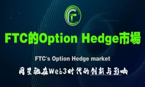 周星驰在Web3时代的创新与影响