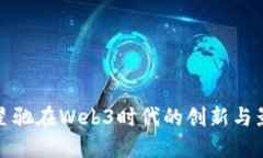 周星驰在Web3时代的创新与影响
