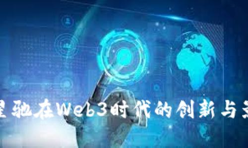 周星驰在Web3时代的创新与影响