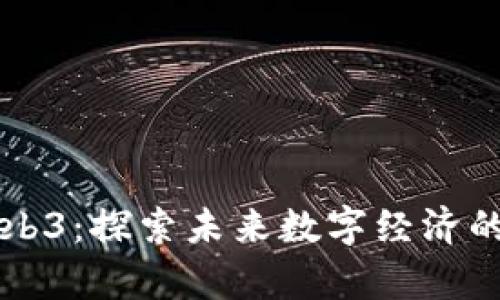 香港Web3：探索未来数字经济的新篇章