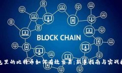 钱包里的比特币如何有效交易：新手指