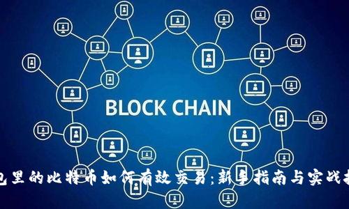 钱包里的比特币如何有效交易：新手指南与实战技巧