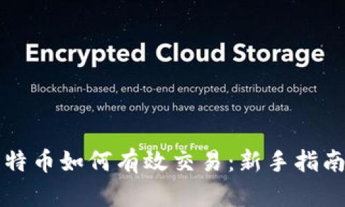 钱包里的比特币如何有效交易：新手指南与实战技巧