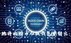 如何安全地将比特币从纸钱包中转出：