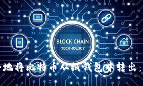 如何安全地将比特币从纸钱包中转出:详细指南