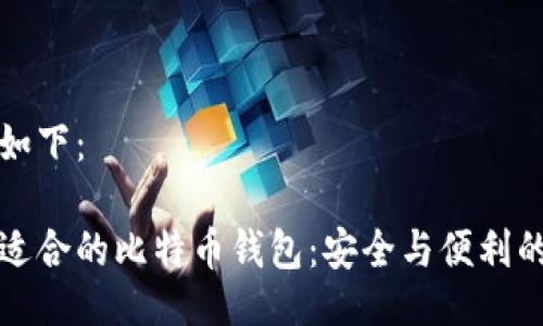 可以写成如下：

如何选择适合的比特币钱包：安全与便利的全面指南