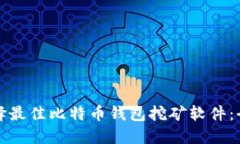 如何选择最佳比特币钱包挖矿软件：全