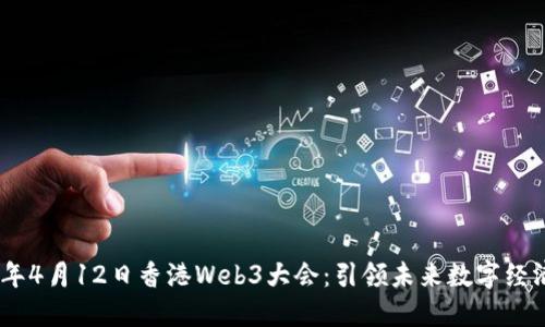: 2024年4月12日香港Web3大会：引领未来数字经济的盛会