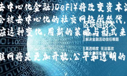 baioti揭示Web3的真正样子：去中心化互联网的未来/baioti
Web3, 去中心化, 区块链, 数字身份/guanjianci

什么是Web3？
Web3，或称为第三代互联网，是一个超越当前中心化网络结构的概念。它的目标是以去中心化为核心，赋予用户更多的权利与控制权，通过区块链等技术去掉中介，建立更加安全和透明的网络环境。
如果说Web1是一个静态的信息展示平台，而Web2是一个动态的、社交的互联网环境，那么Web3则是在这两者之上创新而产生的。Web3的核心理念是去中心化、开放性和自主权，因此它有可能会彻底改变我们与互联网互动的方式。

Web3的主要特征
Web3最明显的特征是去中心化。与Web2中的大型平台（如谷歌、Facebook等）掌控用户数据和内容发布不同，Web3致力于将数据权力归还给用户。这样一来，用户不仅可以掌控自己的数据，还能够在数字世界中以更透明的方式参与价值创造。
此外，Web3还通过智能合约等技术，提升了用户与服务提供商之间的信任。智能合约是一种自动执行、不可篡改的协议，可确保交易的安全和透明，减少了中介的需要。

如何理解去中心化的概念？
去中心化是Web3的核心思想之一。它与中心化的结构相对，后者通常代表着一小部分实体掌控了大部分资源和数据。在去中心化的网络中，数据是分布式存储的，没有单一的控制者，从而减少了数据泄露和滥用的风险。
去中心化还意味着，用户可以通过自己的设备直接参与网络，而不需要通过第三方机构，例如金融机构。这样降低了交易成本和时间，提高了效率。

Web3如何影响我们的数字身份？
在传统互联网中，数字身份往往是由中心化的平台所控制，比如社交媒体账号或电子邮件账户。而在Web3的生态系统中，用户拥有自己独立的数字身份，如区块链上的钱包地址。这种身份是跨平台的，可用于多种应用场景，赋予用户更多的控制权与隐私保护。
通过去中心化身份协议，用户不仅能决定与谁共享其资料，还能在不同平台间轻松转换身份，减少了用户因为缺乏信任而产生的不便。

Web3的应用场景有哪些？
Web3的应用场景广泛，包括去中心化金融（DeFi）、非同质化代币（NFT）、去中心化社交网络等。在DeFi领域，用户可以直接与协议进行金融交易，无需中介；在NFT市场，用户能够创建和交易数字艺术品，这些均是基于区块链的技术所实现的。
未来，Web3还有可能扩展到更多领域，如去中心化投票、供给链管理、在线游戏等，能够极大地提高透明度与效率。

Web3的挑战和未来展望
尽管Web3有着诸多的优势，但也面临着诸多挑战。技术的复杂性、用户的认知缺乏以及法律规范的滞后等，都是推广Web3过程中需要解决的问题。此外，要实现完全的去中心化，还需要更多的社区参与和技术革新。
然而，Web3的未来依然光明，它为我们展示了一个更加公平、高效和透明的网络愿景。随着技术的成熟和用户观念的转变，Web3将会迎来更广泛的应用和发展。

可能相关的问题
ul
    liWeb3如何与当前互联网（Web2）共存？/li
    liWeb3对数据隐私的影响是什么？/li
    li在Web3中如何保障用户的安全与身份？/li
    liWeb3会对传统行业带来哪些颠覆？/li
/ul

Web3如何与当前互联网（Web2）共存？
Web3与Web2并不是完全对立的概念，而是一个渐进的过程。在短期内，Web2和Web3可能会并存，用户可选择在既有系统中进行交流和交易。
例如，许多Web2平台开始探索Web3的元素，如引入区块链技术、DAO（去中心化自治组织）等，以提升透明度和用户信任感。同时，现有用户对于这些新理念的接受度也是Web3能否成功的重要因素。
因此，Web2与Web3的融合将促进技术的进步，使得Web3拥有更广泛的用户基础。各大企业需在适应新技术的同时，保护现有用户的利益，做到平稳过渡。

Web3对数据隐私的影响是什么？
在Web2中，用户的数据被平台收集和利用，这导致了多起数据泄露事件，用户的隐私权受到侵害。而Web3则通过去中心化存储和加密技术，保护用户的个人数据。
在Web3的空间，用户拥有掌控自己数据的权利，只有经过用户授权，数据才会被共享。这意味着个人隐私将得以更高效地保护，用户将能够参与数据的交换，且有可能从中获益。
虽然Web3的设计初衷是为了增强用户隐私保护，但这也意味着开发者需要更加注重数据安全性，确保协议和应用的代码无漏洞。建立一个安全的生态系统，是确保用户在Web3中安全使用的前提。

在Web3中如何保障用户的安全与身份？
Web3的去中心化特性虽然增强了安全性，但也对用户的身份保护提出了更高要求。在Web3中，用户通常通过私钥管理自己的身份和资产，失去私钥可能会导致数字资产的永久失窃，这在Web2中是相对少见的。
为了解决这一问题，Web3开展了多种身份验证机制，例如多重签名技术、生物识别等，为用户提供更高的安全保障。同时，还有专业的安全审计公司不断检查新协议的安全性。
教育用户关于私钥和数字身份的重要性同样至关重要。通过提高用户的安全意识，他们将更好地管理自己的身份和资产，进一步降低潜在的安全隐患。

Web3会对传统行业带来哪些颠覆？
Web3是一个以去中心化和自主权为核心理念的全新生态，它将对传统行业产生革命性影响。首先，在金融行业，去中心化金融（DeFi）将改变资本流动的方式，降低交易成本并提高透明度。
其次，供应链管理、内容创作、社交平台等领域同样可能因为Web3的崛起而面临变革。传统的内容创作平台可能会被去中心化的社交网络所替代，用户可自主分享并创作，同时也会获得合理的价值回报。
总之，Web3对传统行业的颠覆不仅存在于技术层面更是思维方式的转变。公司和个人在Web3时代，需要主动适应这种变化，用新的策略与形式来迎接未来。

综上所述，Web3不仅是互联网技术的演进，更是一场全新的数字革命。随着去中心化技术的逐步实现，未来的互联网将是更加开放、公平和透明的。期待在这一全新网络生态中，用户能够拥有更多的选择权、话语权与安全感。