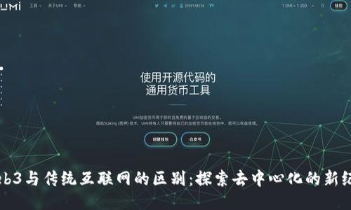 Web3与传统互联网的区别：探索去中心化的新纪元