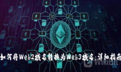 如何将Web2域名转换为Web3域名：详细指