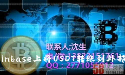 如何在Coinbase上将USDT转账到外部钱包地址