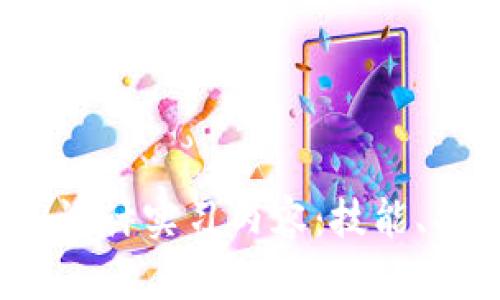 全面解析Web3设计实习内容：技能、项目与发展前景