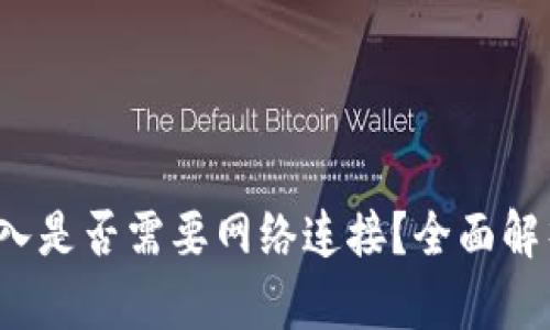 Web3钱包导入是否需要网络连接？全面解析与实用指南