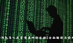 Web3钱包导入是否需要网络连接？全面