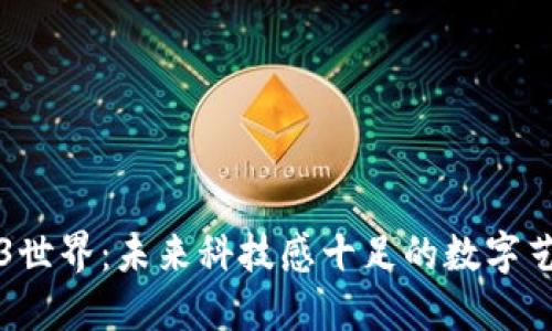 探索Web3世界：未来科技感十足的数字艺术与图片